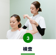 検査
