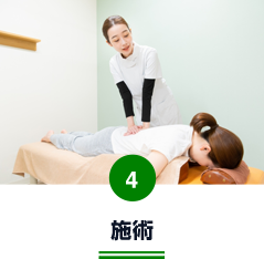 施術
