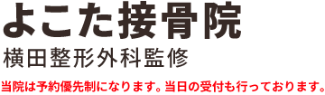 よこた接骨院