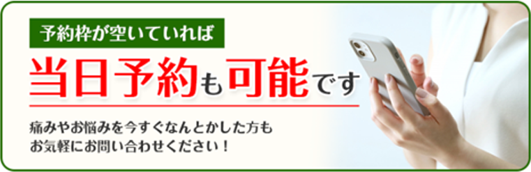 当日予約も可能です