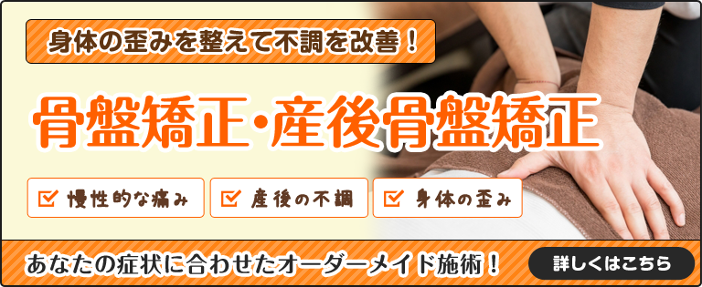 骨盤矯正・産後骨盤矯正