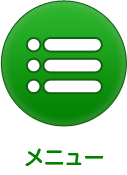 メニュー