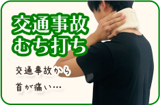 交通事故・むちうち