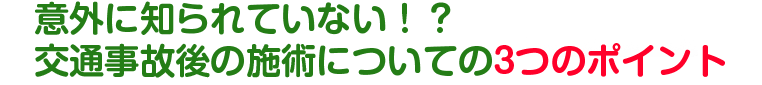 意外に知られていない。交通事故後の施術についての3つのポイント