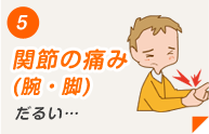 関節の痛み（腕・脚）