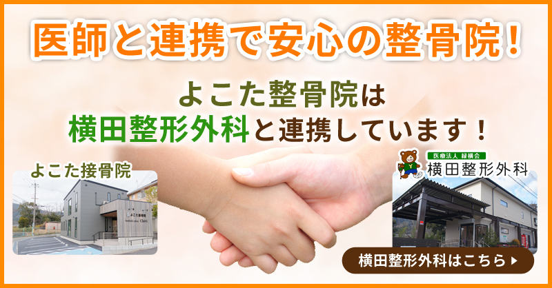 横田整形外科と連携