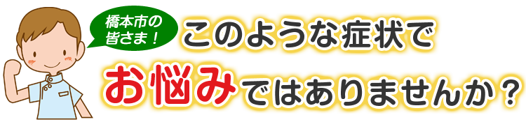 こんな症状でお悩みではありませんか